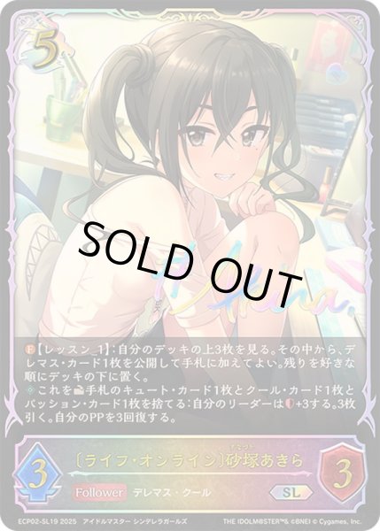 画像1: 〔状態A-〕ライフ・オンライン 砂塚あきら【SL】{ECP02-SL19} (1)