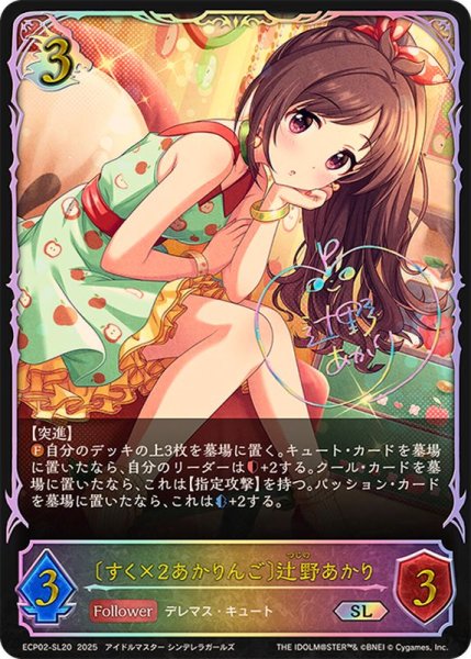 画像1: すく×2あかりんご 辻野あかり【SL】{ECP02-SL20} (1)