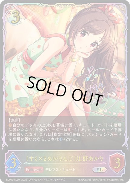 画像1: 〔状態A-〕すく×2あかりんご 辻野あかり【SL】{ECP02-SL20} (1)