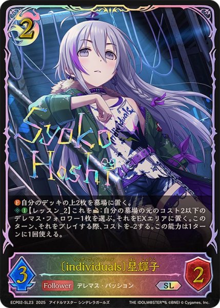 画像1: individuals 星輝子【SL】{ECP02-SL23} (1)