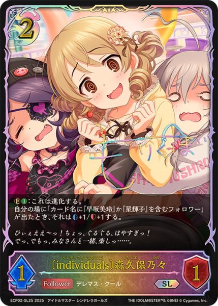 画像1: individuals 森久保乃々【SL】{ECP02-SL25} (1)