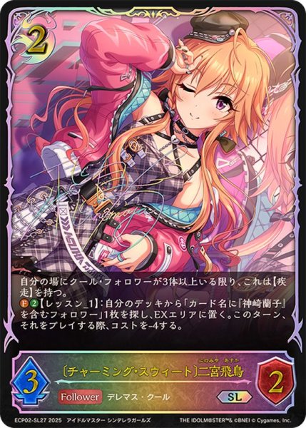 画像1: チャーミング・スウィート 二宮飛鳥【SL】{ECP02-SL27} (1)