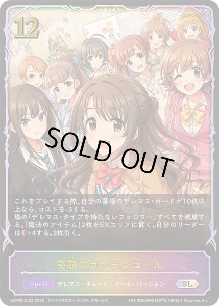 画像1: 〔状態A-〕笑顔のカーテンコール【SL】{ECP02-SL33}《ニュートラル》 (1)