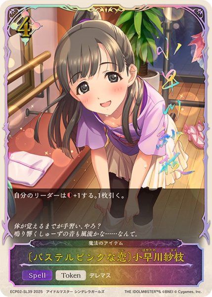 画像1: パステルピンクな恋 小早川紗枝(SL仕様)【-】{ECP02-SL39} (1)