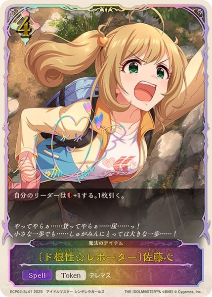 画像1: ド根性☆レポーター 佐藤心(SL仕様)【-】{ECP02-SL41} (1)