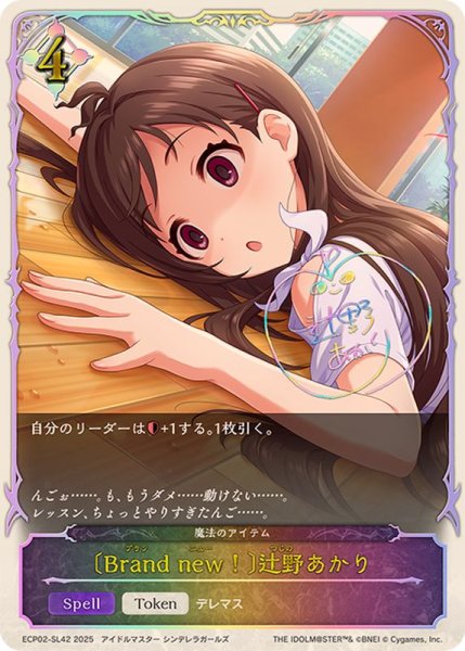 画像1: Brandnew！ 辻野あかり(SL仕様)【-】{ECP02-SL42}《ニュートラル》 (1)