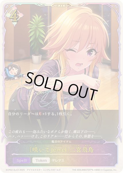 画像1: 〔状態A-〕咲いてJewel 二宮飛鳥(SL仕様)【-】{ECP02-SL43}《ニュートラル》 (1)