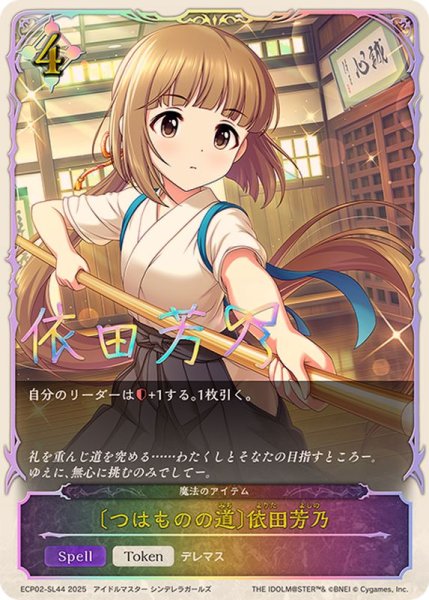 画像1: つはものの道 依田芳乃(SL仕様)【-】{ECP02-SL44} (1)