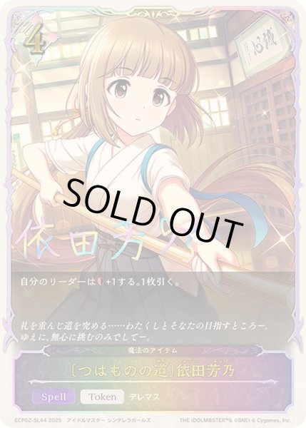 画像1: 〔状態A-〕つはものの道 依田芳乃(SL仕様)【-】{ECP02-SL44}《ニュートラル》 (1)