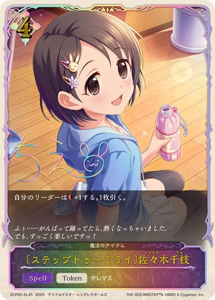 画像1: ステップトゥーミライ 佐々木千枝(SL仕様)【-】{ECP02-SL45} (1)