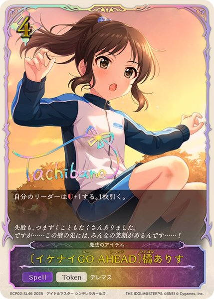 画像1: 〔状態B〕イケナイGOAHEAD 橘ありす(SL仕様)【-】{ECP02-SL46} (1)