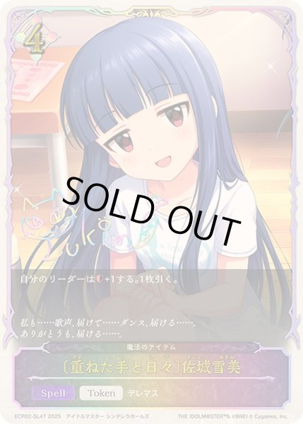 画像1: 〔状態A-〕重ねた手と日々 佐城雪美(SL仕様)【-】{ECP02-SL47} (1)