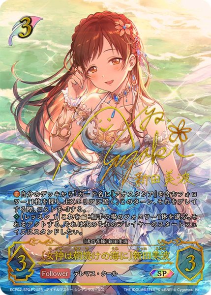 画像1: 〔状態A-〕女神は朝焼けの海に 新田美波【SP】{ECP02-SP01}《エルフ》 (1)