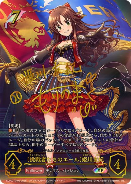 画像1: 挑戦者たちのエール 姫川友紀【SP】{ECP02-SP02} (1)