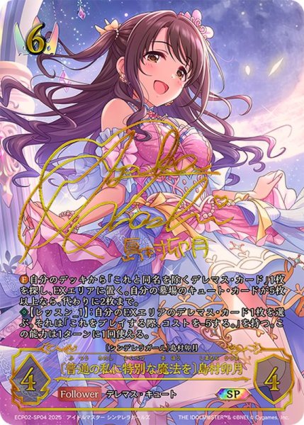 画像1: 普通の私に特別な魔法を 島村卯月【SP】{ECP02-SP04}《ロイヤル》 (1)