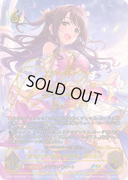 画像1: 普通の私に特別な魔法を 島村卯月【SP】{ECP02-SP04} (1)