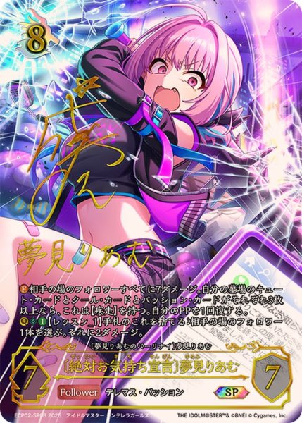 画像1: 絶対お気持ち宣言 夢見りあむ【SP】{ECP02-SP08} (1)