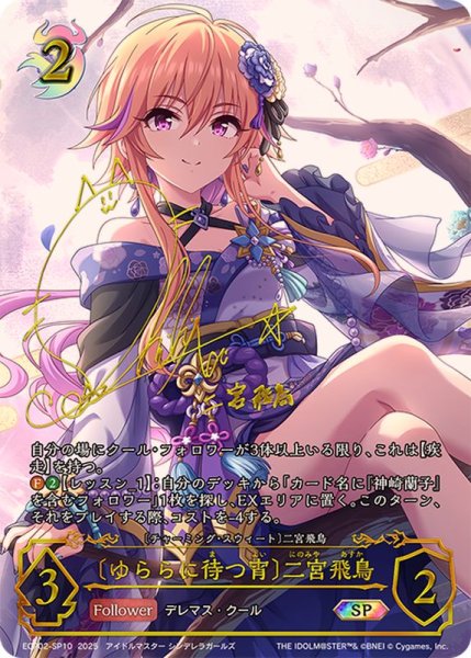 画像1: ゆららに待つ宵 二宮飛鳥【SP】{ECP02-SP10} (1)