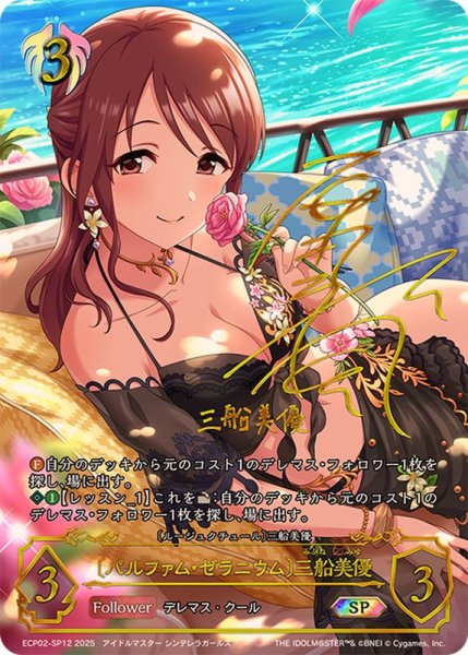 画像1: パルファム・ゼラニウム 三船美優【SP】{ECP02-SP12} (1)