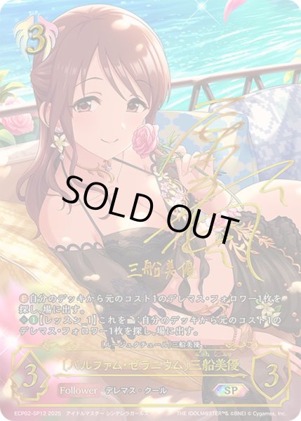 画像1: 〔状態A-〕パルファム・ゼラニウム 三船美優【SP】{ECP02-SP12}《ビショップ》 (1)