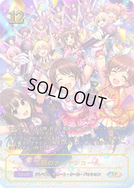 画像1: 笑顔のカーテンコール【SP】{ECP02-SP13} (1)