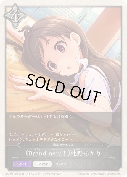 画像1: Brandnew！ 辻野あかり【-】{ECP02-T09} (1)