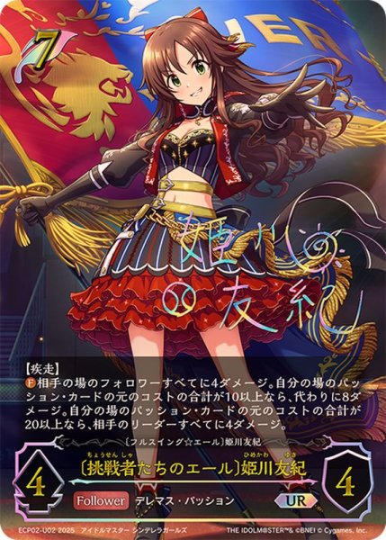 画像1: 挑戦者たちのエール 姫川友紀【UR】{ECP02-U02} (1)