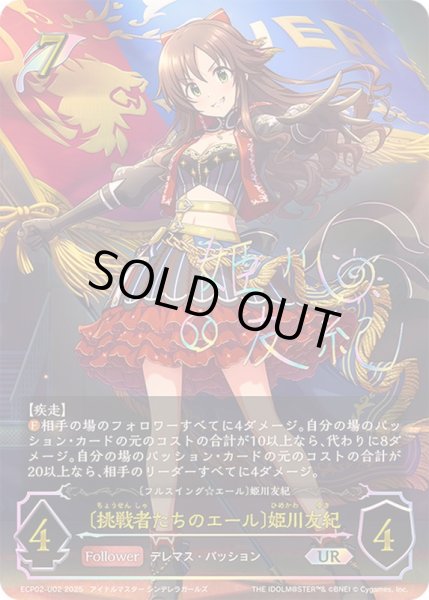 画像1: 〔状態A-〕挑戦者たちのエール 姫川友紀【UR】{ECP02-U02}《エルフ》 (1)