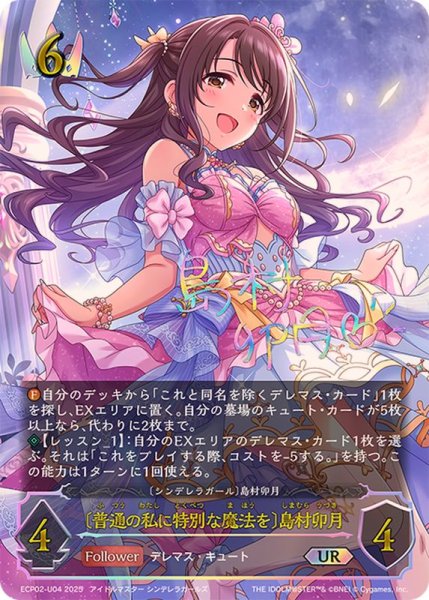 画像1: 普通の私に特別な魔法を 島村卯月【UR】{ECP02-U04} (1)