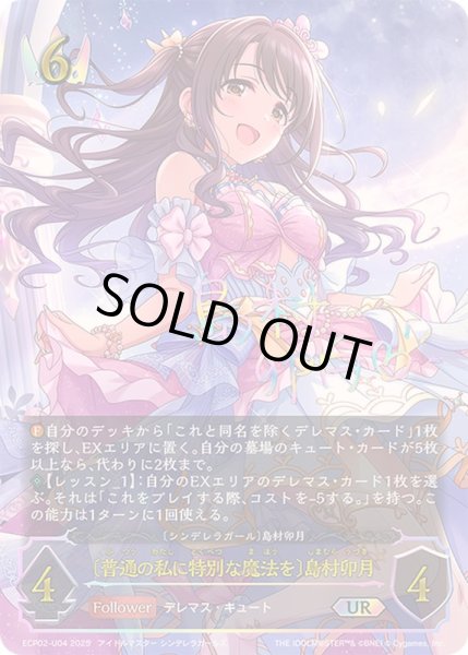 画像1: 〔状態A-〕普通の私に特別な魔法を 島村卯月【UR】{ECP02-U04}《ロイヤル》 (1)