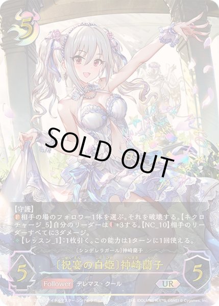 画像1: 〔状態A-〕祝宴の白姫 神崎蘭子【UR】{ECP02-U09} (1)