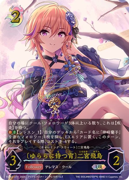 画像1: ゆららに待つ宵 二宮飛鳥【UR】{ECP02-U10} (1)