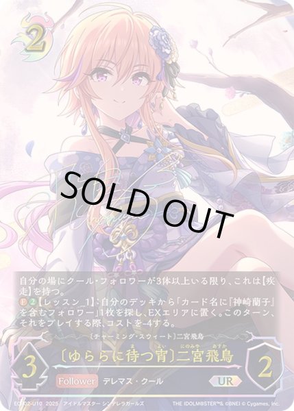 画像1: 〔状態B〕ゆららに待つ宵 二宮飛鳥【UR】{ECP02-U10}《ナイトメア》 (1)