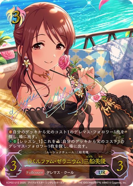 画像1: パルファム・ゼラニウム 三船美優【UR】{ECP02-U12} (1)