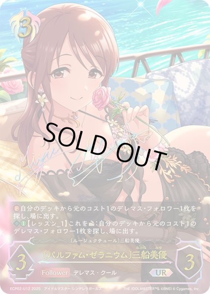 画像1: 〔状態A-〕パルファム・ゼラニウム 三船美優【UR】{ECP02-U12} (1)