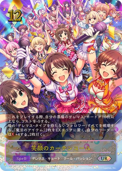 画像1: 笑顔のカーテンコール【UR】{ECP02-U13} (1)