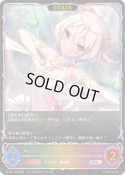 画像1: コッコロ(EVOLVE/イラスト違い)【SL】{PCS01-002}《エルフ》 (1)