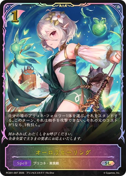 画像1: オーロラヒーリング(イラスト違い)【SL】{PCS01-007}《エルフ》 (1)