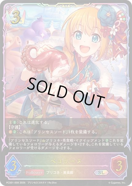 画像1: ペコリーヌ(イラスト違い)【SL】{PCS01-008}《ロイヤル》 (1)