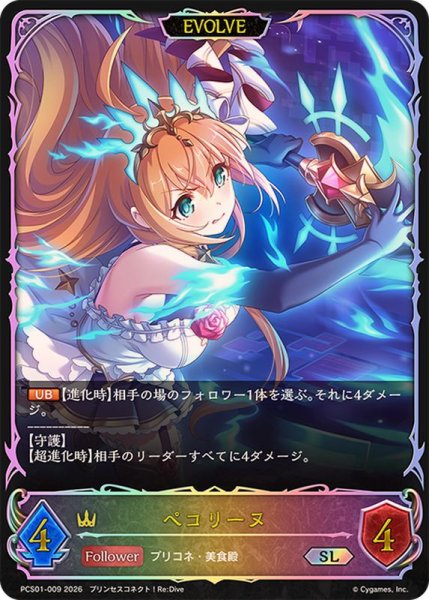 画像1: ペコリーヌ(EVOLVE/イラスト違い)【SL】{PCS01-009}《ロイヤル》 (1)