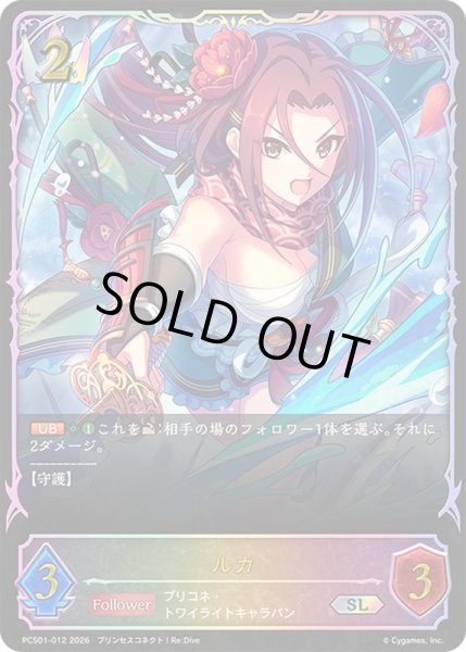 画像1: ルカ(イラスト違い)【SL】{PCS01-012}《ロイヤル》 (1)