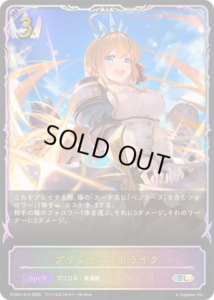 画像1: プリンセスストライク(イラスト違い)【SL】{PCS01-014}《ロイヤル》 (1)