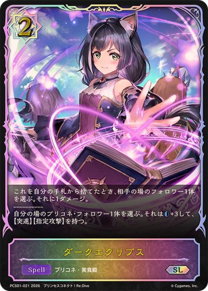 画像1: 〔状態A-〕ダークエクリプス(イラスト違い)【SL】{PCS01-021}《ウィッチ》 (1)