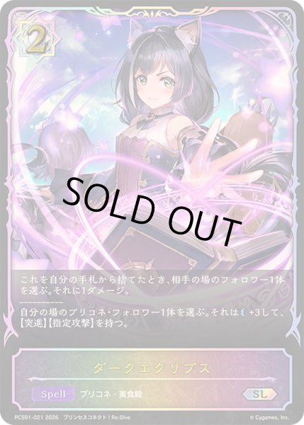 画像1: ダークエクリプス(イラスト違い)【SL】{PCS01-021}《ウィッチ》 (1)