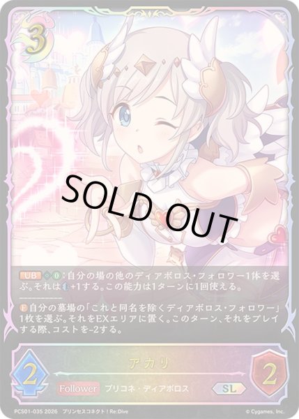 画像1: アカリ(イラスト違い)【SL】{PCS01-035}《ナイトメア》 (1)