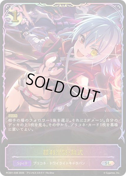 画像1: 羅刹涅槃・無式(イラスト違い)【SL】{PCS01-038}《ナイトメア》 (1)