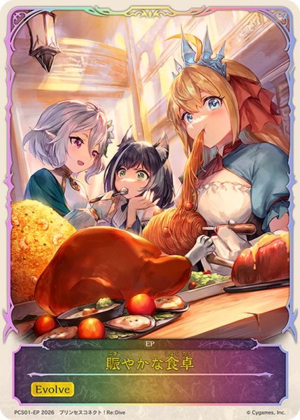 画像1: 賑やかな食卓【-】{PCS01-EP}《-》 (1)