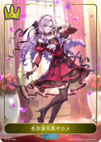 画像1: 壱百満天原サロメ(リーダー)【-】{PR-041} (1)