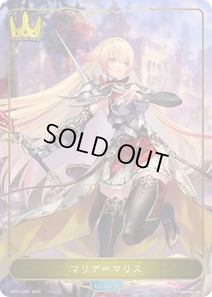画像1: 〔状態A-〕マリア＝マリス(リーダー)【-】{SD07-LD01}《ロイヤル》 (1)