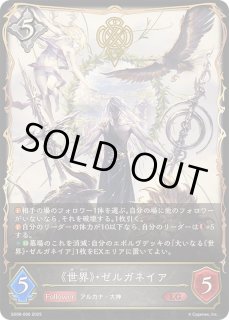 世界・ゼルガネイア - カードラッシュ シャドウバース